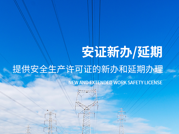 浙江?杭州辦理安全生產許可證的7大核心條件（附辦理流程）
