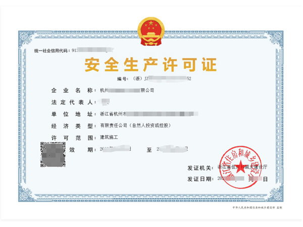 浙江安全生產許可證（安許）升級