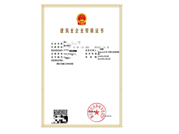 浙江通信工程施工總承包一級資質(zhì)